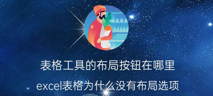 表格工具的布局按钮在哪里 excel表格为什么没有布局选项？